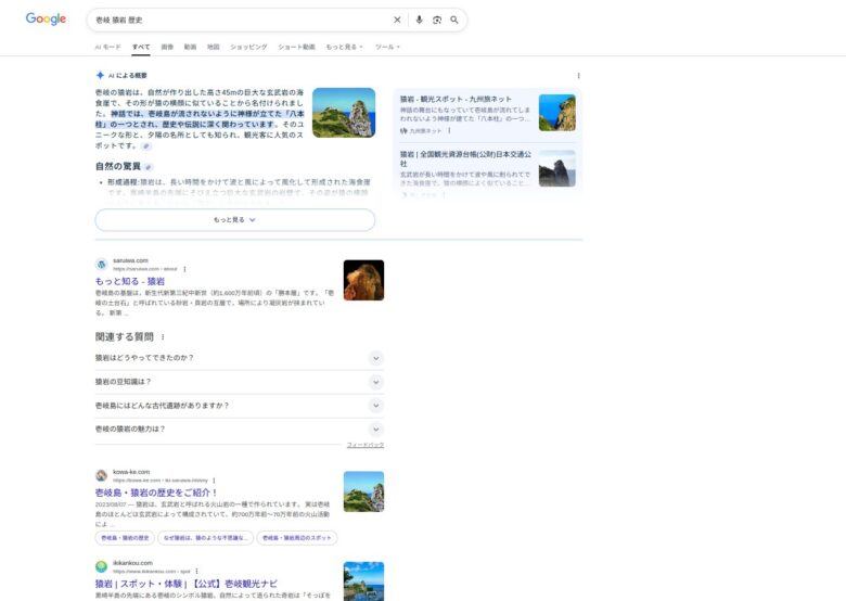 壱岐島、猿岩Google検索