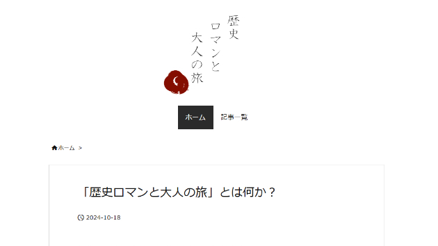 歴史ロマンと大人の旅MV