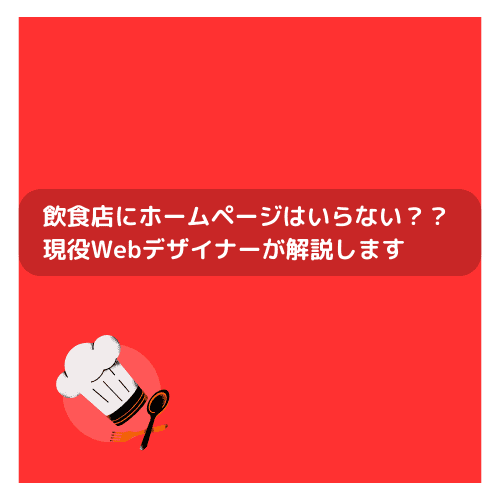 飲食店にホームページはいらない？？現役Webデザイナーが解説します