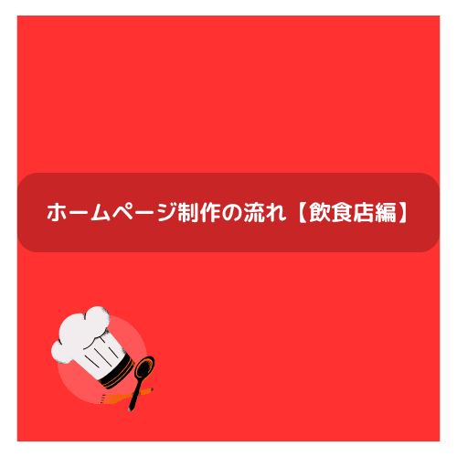 ホームページ制作の流れ【飲食店編】