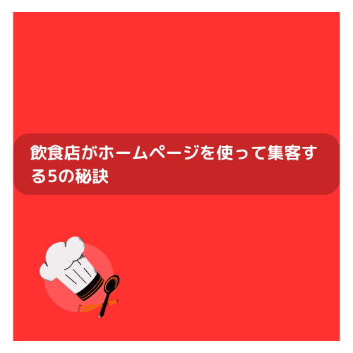 飲食店がホームページを使って集客する5の秘訣