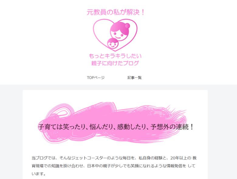 元教員の私が解決！もっとキラキラしたい親子に向けたブログ